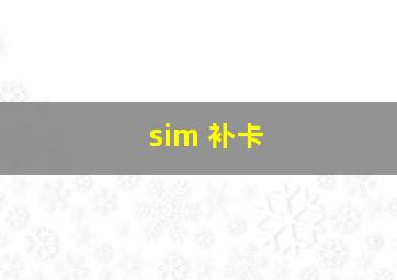 sim 补卡